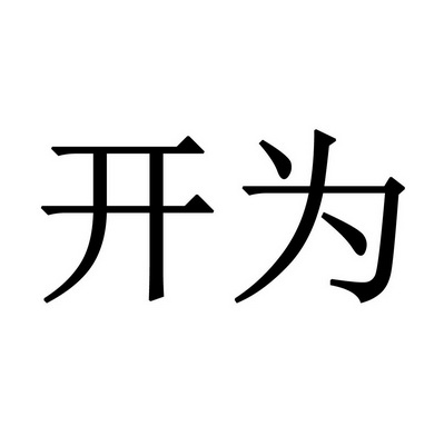  em>开 /em> em>为 /em>