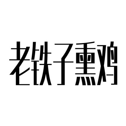  em>老铁子 /em> em>熏鸡 /em>