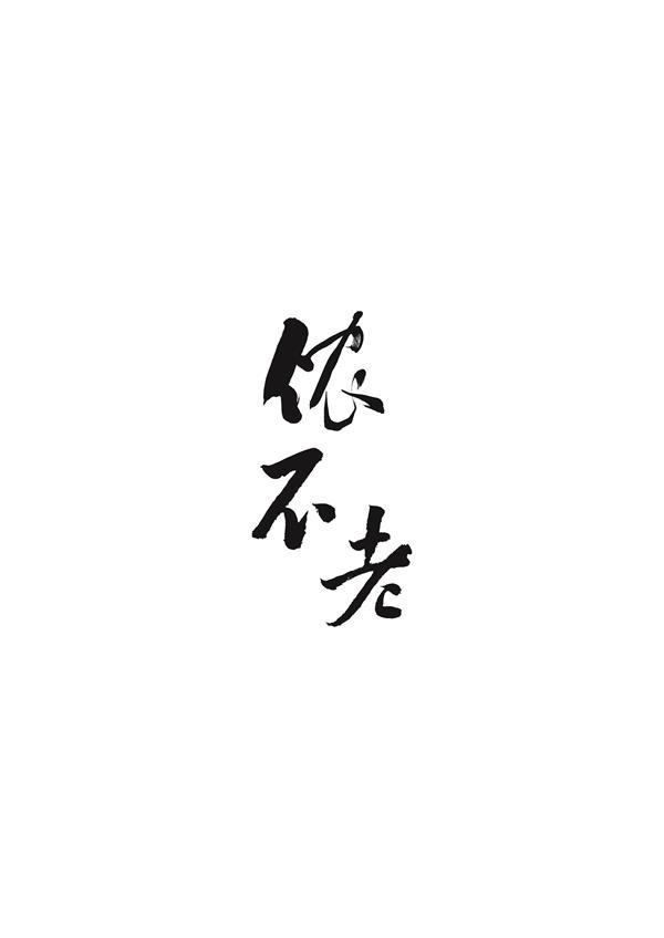 侬 em>不/em>老