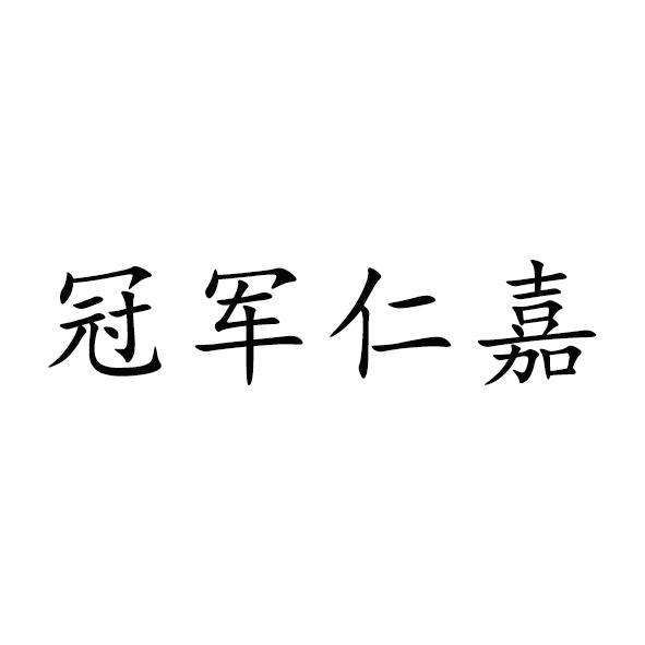 冠军仁嘉 商标 爱企查