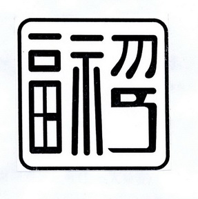  em>福 /em> em>印 /em>