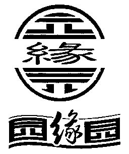  em>园 /em> em>缘 /em> em>园 /em>