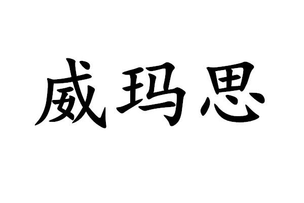 广州市穗鑫实业有限公司办理/代理机构:广东华茂知识产权代理有限公司