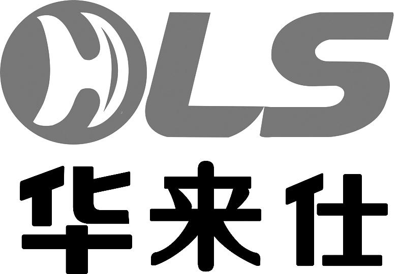 华来仕  em>hls /em>