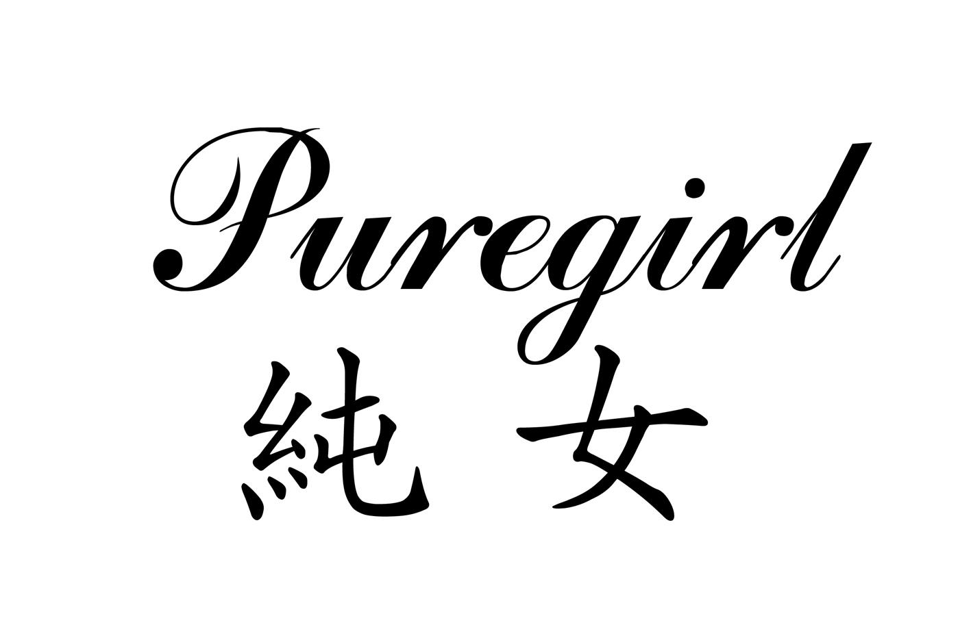  em>纯 /em> em>女 /em>  em>pure /em>girl