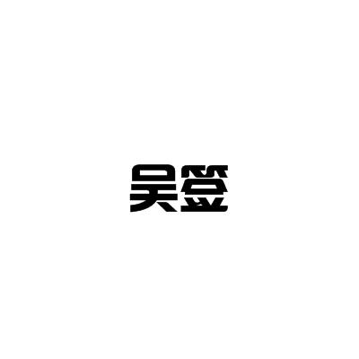 文化传媒有限公司申请人名称(英文)-申请人地址(中文)四川省成都市