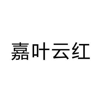 嘉叶云红