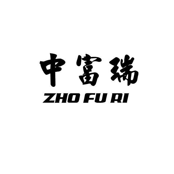 em>中/em em>富瑞/em zho fu ri