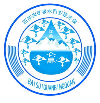 百岁泉矿泉水百岁泉冰泉丘桑仑昆 - 企业商标大全 - 商标信息查询