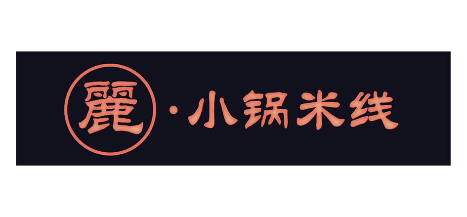 丽小锅 em>米线 /em>