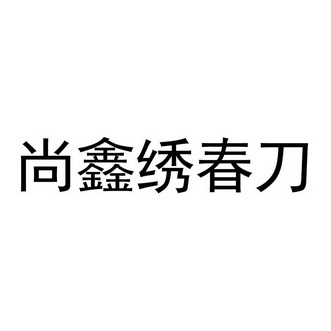 尚鑫绣春刀