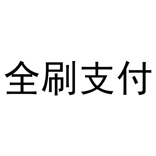 全刷 支付商标注册申请驳回通知发文