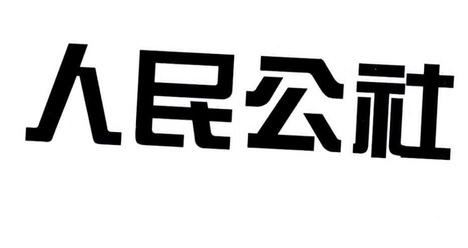 人民公社                                  