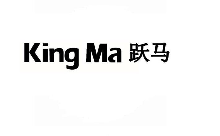  em>跃马 /em> king ma