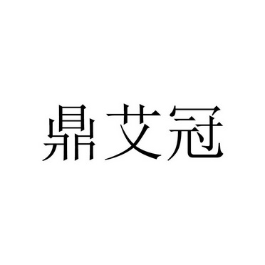 鼎爱购 企业商标大全 商标信息查询 爱企查