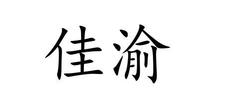 佳渝_企业商标大全_商标信息查询_爱企查