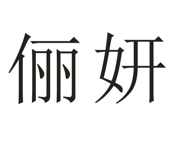 俪妍                  