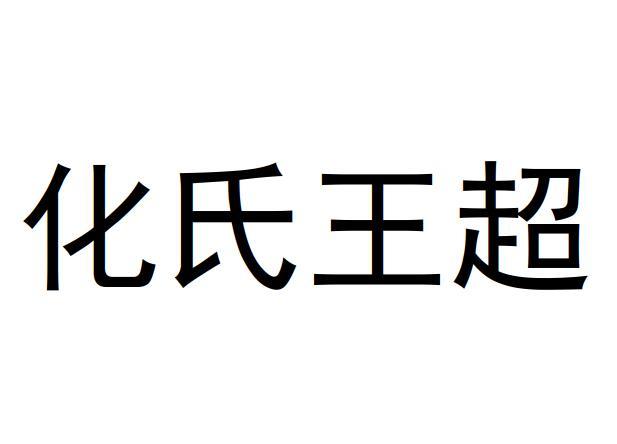 化氏王超