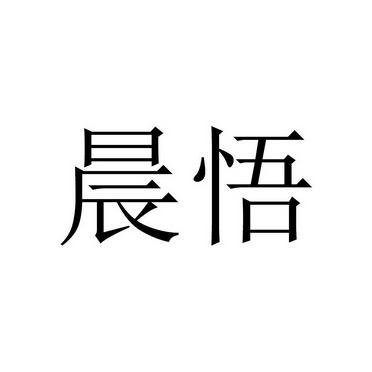 em>晨悟/em>