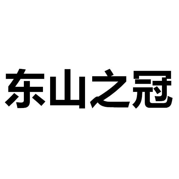 东山之冠