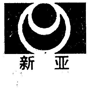 新亚                                      
