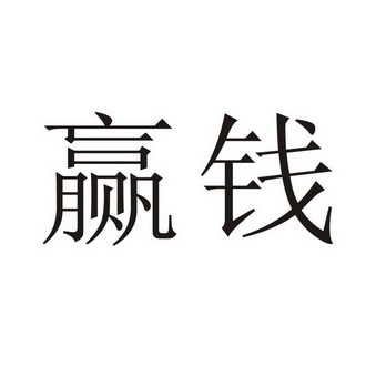 赢钱- 商标 - 爱企查