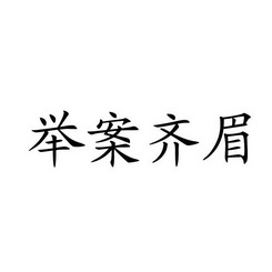 举案齐眉                                  