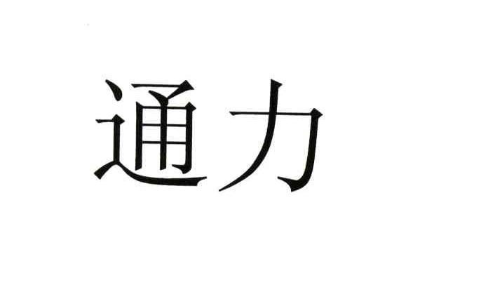 通力 - 商标 - 爱企查