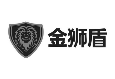 金狮盾