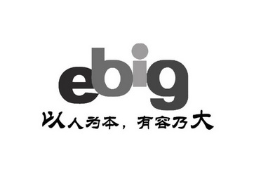 以人为本,有容乃大 ebig