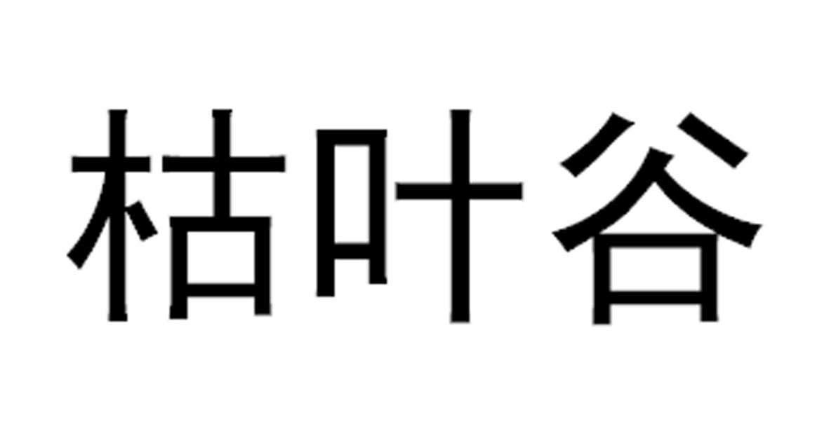 枯叶谷