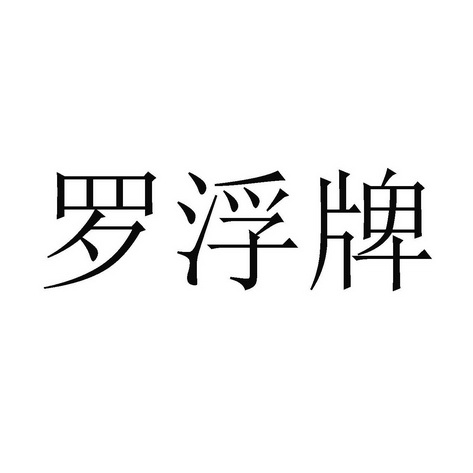 申请人:张志伟办理/代理机构:惠州市国昊信诚知识产权服务有限公司