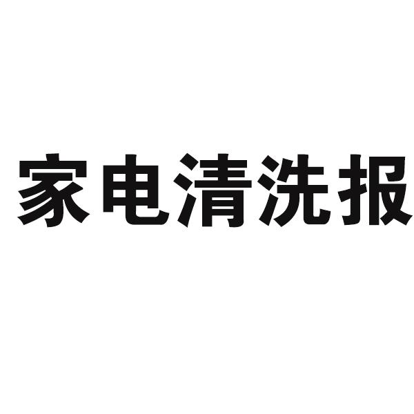  em>家电 /em> em>清洗 /em>报