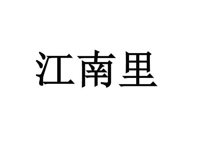 江南里