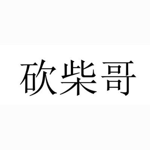 砍柴哥_企业商标大全_商标信息查询_爱企查