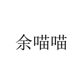余喵喵 - 企业商标大全 - 商标信息查询 - 爱企查