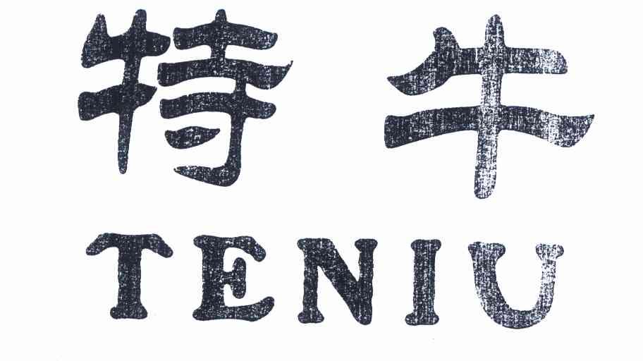 特牛- 企业商标大全 - 商标信息查询 - 爱企查