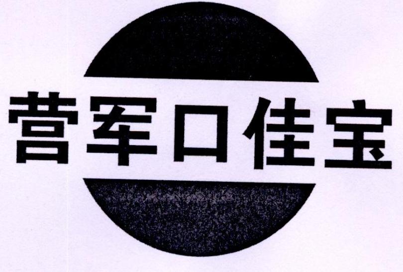  em>营军 /em>口佳宝