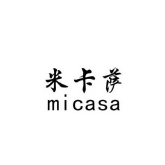 米卡萨  em>micasa /em>