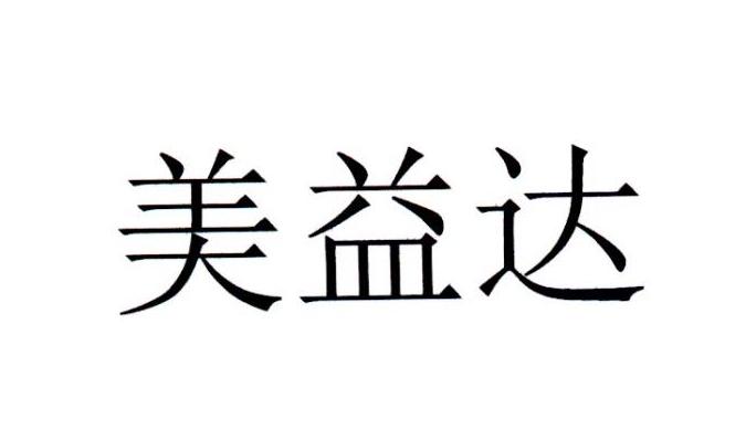 美益达                                    