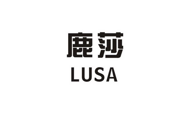 鹿莎lusa
