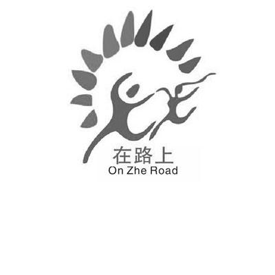 在路上 on zhe road