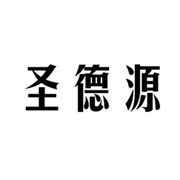 盛德远_企业商标大全_商标信息查询_爱企查