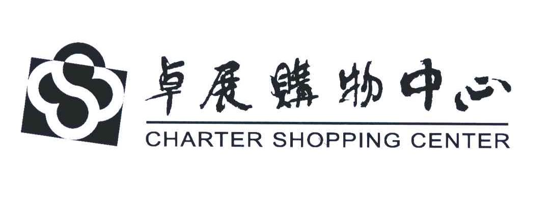  em>charter /em>  em>shopping /em>  em>center /em>; em>卓展 /em>