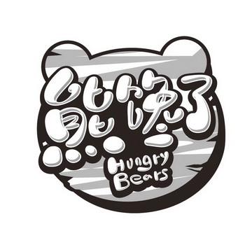  em>熊馋 /em>了 hungry bears