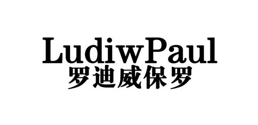 罗迪威 em>保罗/em ludiwpaul