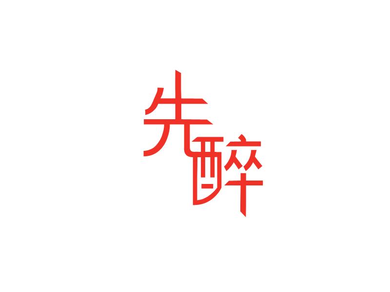 先醉_企业商标大全_商标信息查询_爱企查