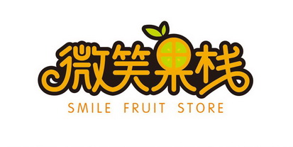  em>微笑 /em> em>果栈 /em> em>smile /em>