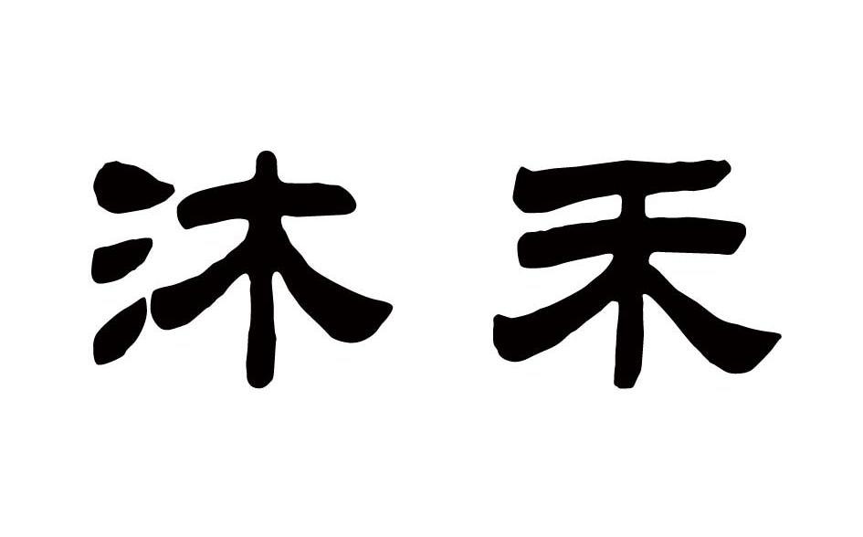 em>沐禾/em>