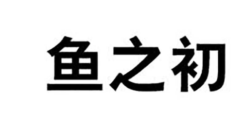 鱼 em>之/em>初